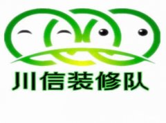 川信装修队专业精装房微改 室内装修，旧房局部改造翻新 出租房